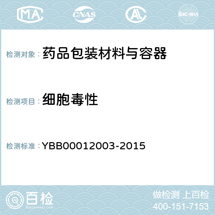 细胞毒性 细胞毒性检查法 YBB00012003-2015