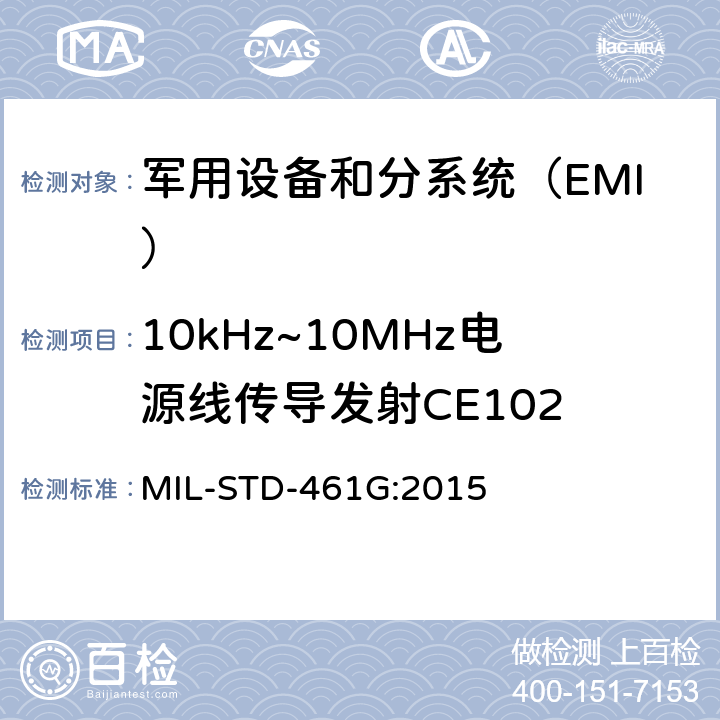 10kHz~10MHz电源线传导发射CE102 设备和分系统电磁干扰特性控制要求 MIL-STD-461G:2015 5.5