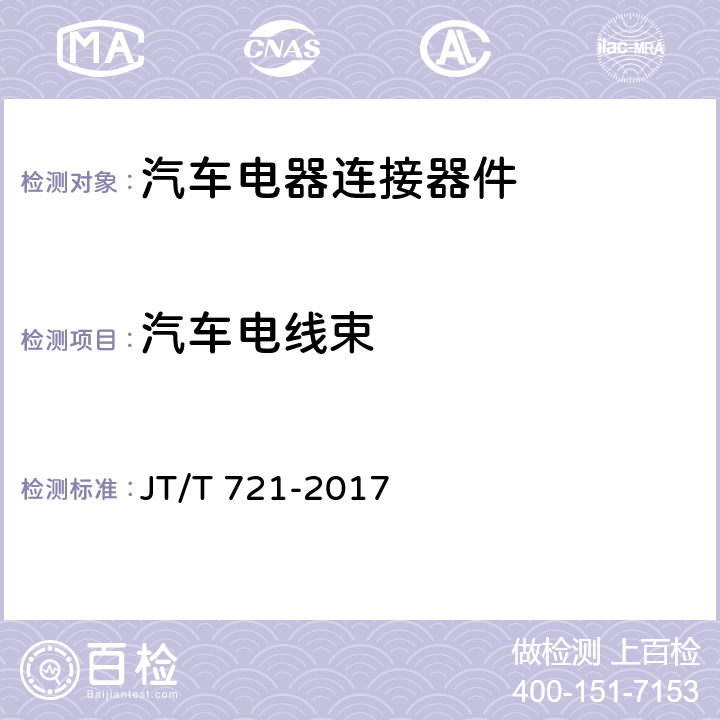 汽车电线束 客车电涡流缓速器装车性能要求和试验方法 JT/T 721-2017 4.3