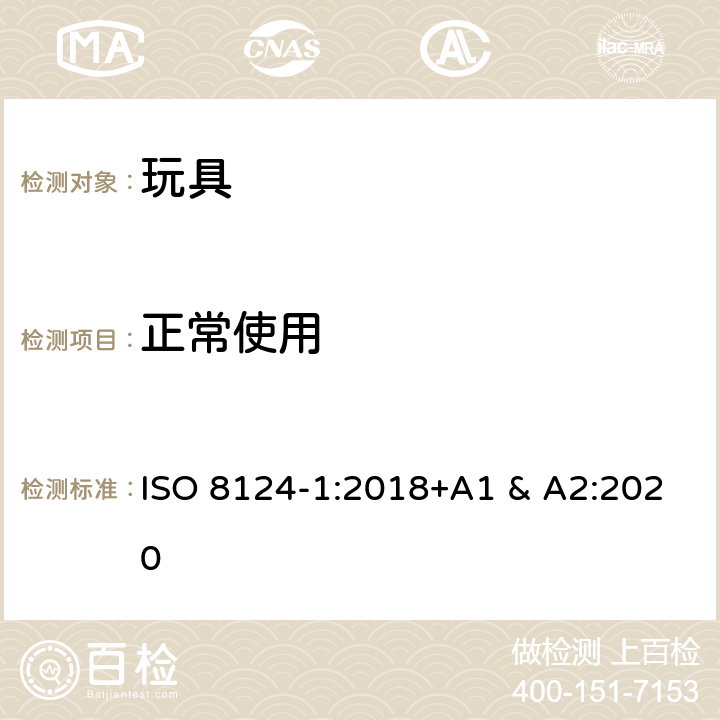 正常使用 国际标准 玩具安全-第1 部分：机械和物理性能 ISO 8124-1:2018+A1 & A2:2020 4.1