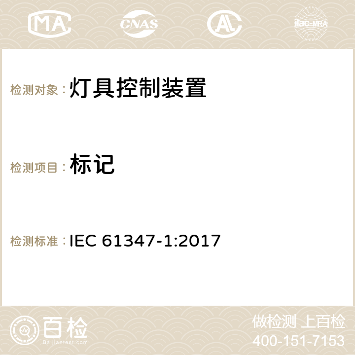 标记 灯的控制装置 第1部分:一般要求和安全要求 IEC 61347-1:2017 7