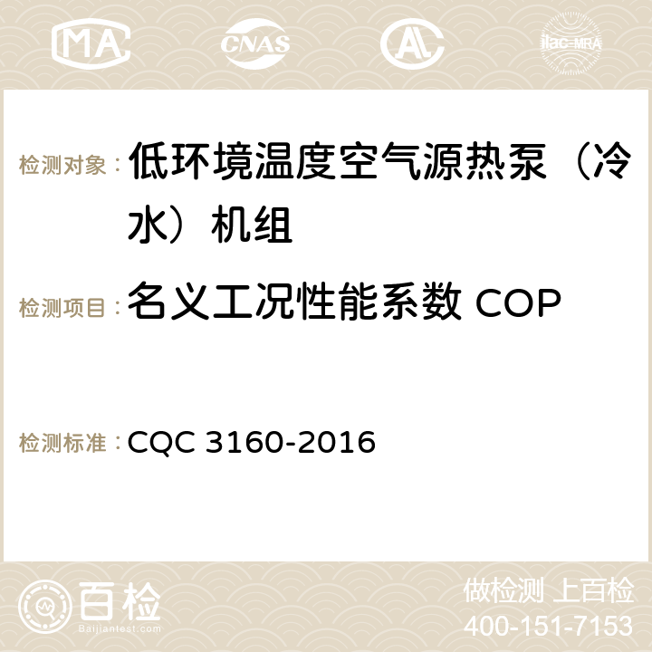 名义工况性能系数 COP CQC 3160-2016 低环境温度空气源热泵（冷水）机组节能认证技术规范  5.3