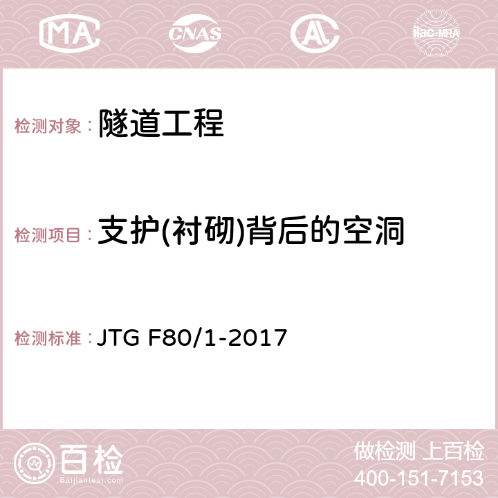 支护(衬砌)背后的空洞 《公路工程质量检验评定标准 第一册 土建工程》 JTG F80/1-2017 10.7.2