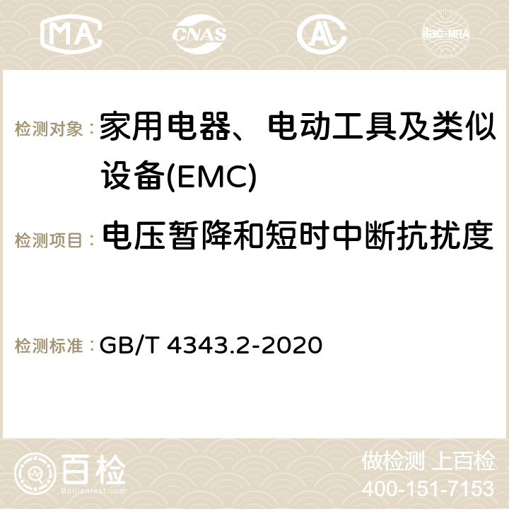 电压暂降和短时中断抗扰度 家用电器、电动工具和类似器具的电磁兼容要求 第2部份:抗扰度—产品类标准 GB/T 4343.2-2020 5.7