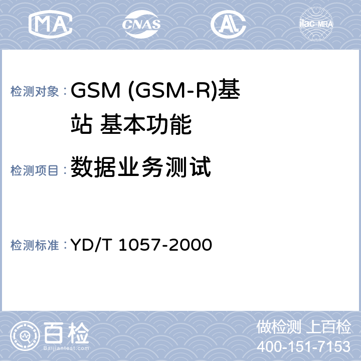 数据业务测试 900/1800MHz TDMA数字蜂窝移动通信网基站子系统设备测试规范 YD/T 1057-2000 4.4