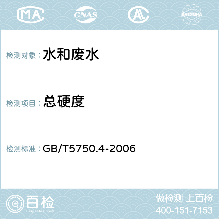 总硬度 乙二胺四乙酸二钠滴定法 生活饮用水标准检验方法 感官性状和物理指标 GB/T5750.4-2006 7.1