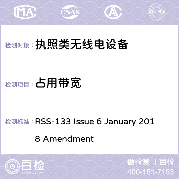 占用带宽 2 GHz个人通信服务设备 RSS-133 Issue 6 January 2018 Amendment 6