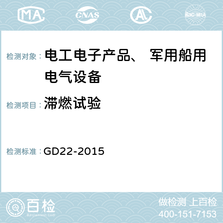 滞燃试验 《电气电子产品型式认可试验指南》 GD22-2015 2.16