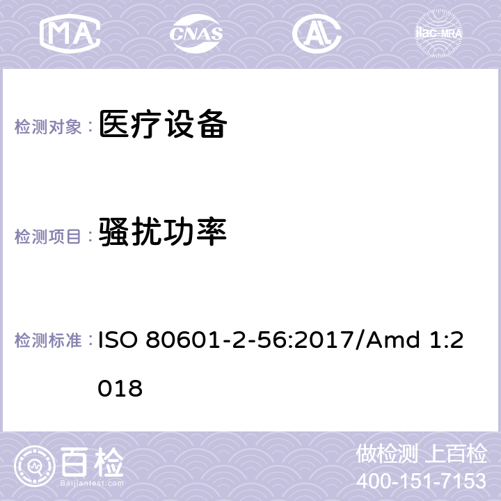 骚扰功率 ISO 80601-2-56-2017/Amd 1-2018 医疗电气设备 第2-56部分 体温测量临床温度计的基本安全和基本性能的特殊要求