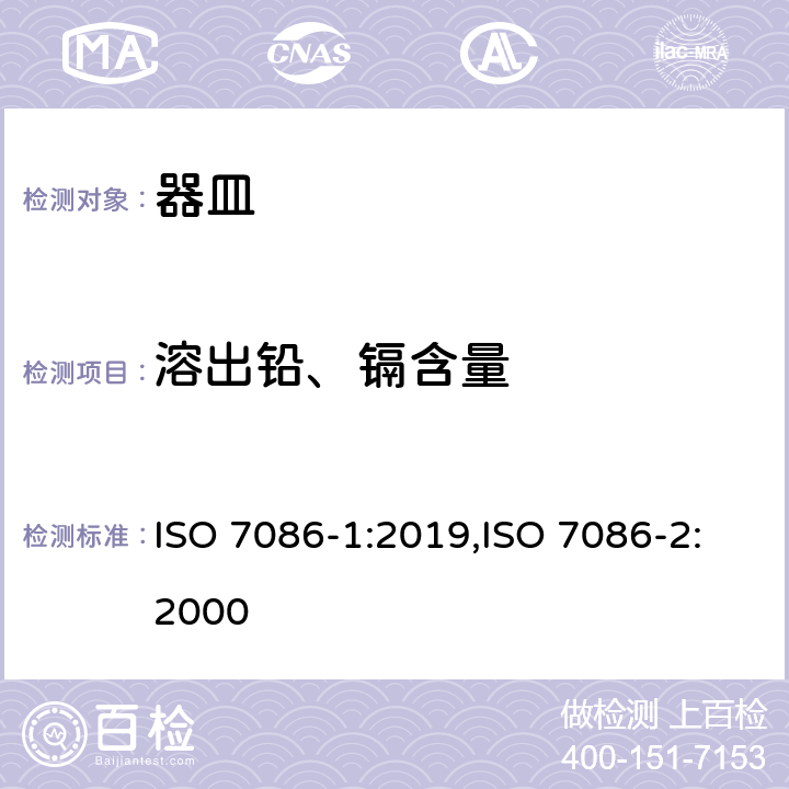溶出铅、镉含量 与食物接触的玻璃空心制品 铅、镉溶出量 ISO 7086-1:2019,ISO 7086-2:2000