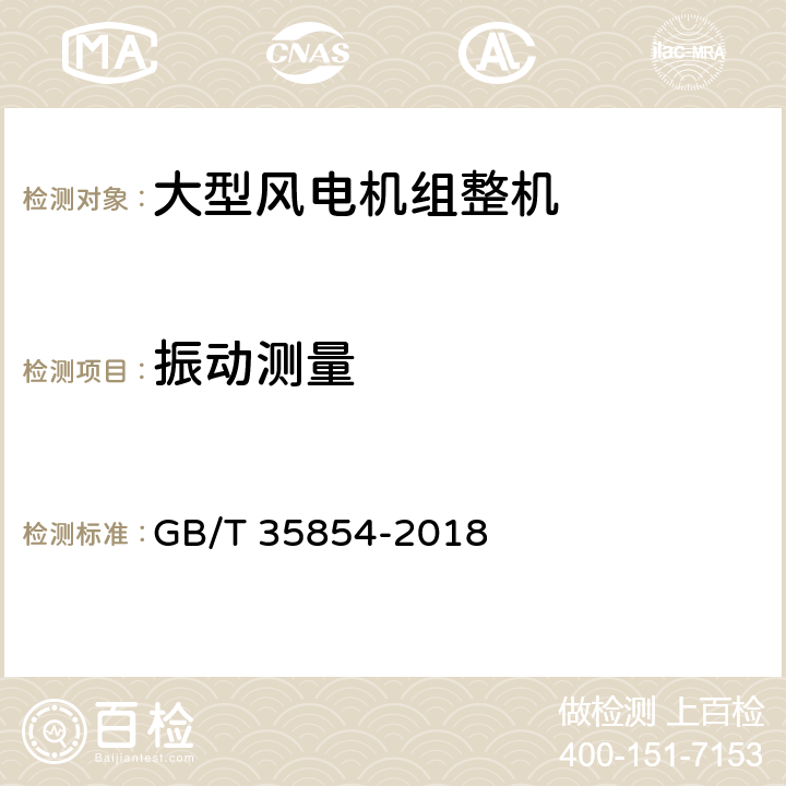 振动测量 风力发电机组及其组件机械振动测量与评估 GB/T 35854-2018