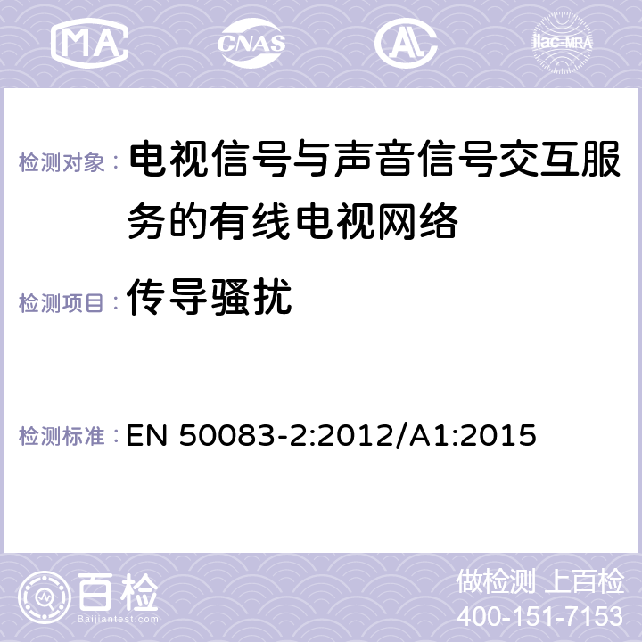 传导骚扰 EN 50083-2:2012 电视信号,声音信号和交互式服务设备的电缆网络 第2部分 电磁兼容性 /A1:2015 5.2