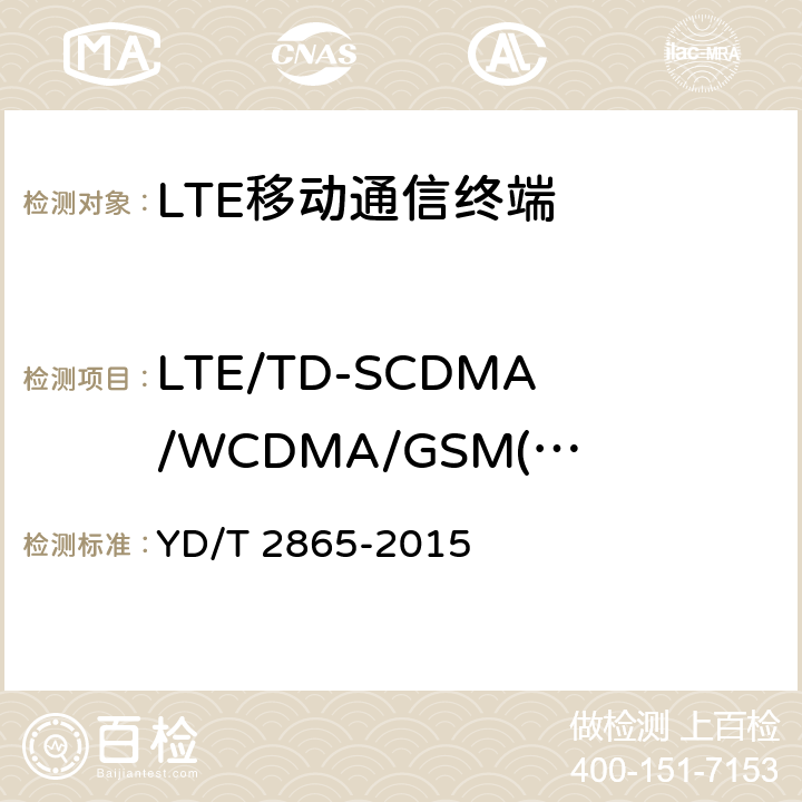 LTE/TD-SCDMA/WCDMA/GSM(GPRS)多模双卡多待终端功能 LTE/TD-SCDMA/WCDMA/GSM(GPRS)多模双卡多待终端设备测试方法 YD/T 2865-2015 5