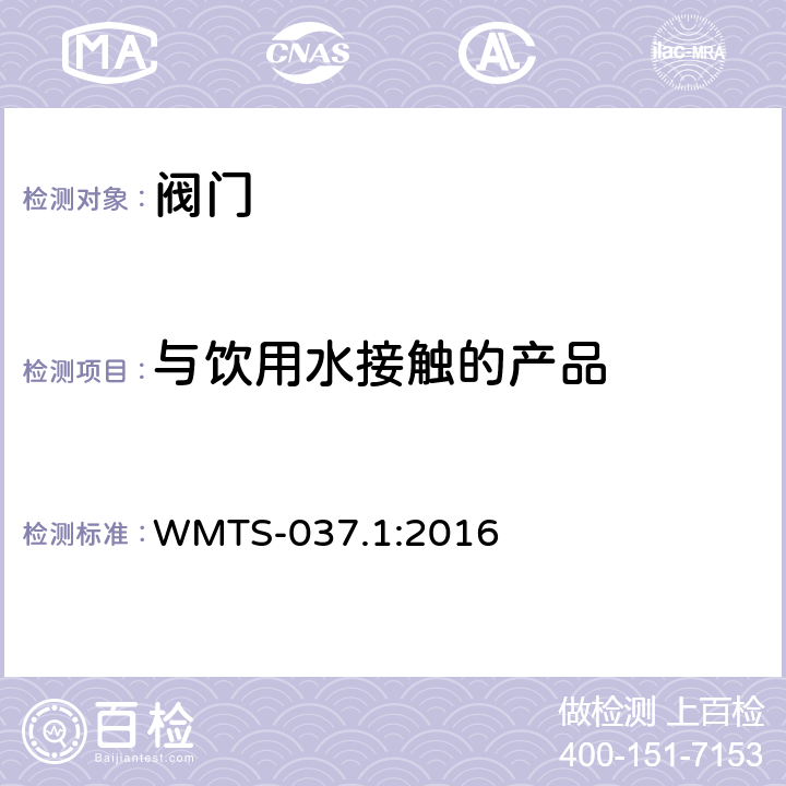 与饮用水接触的产品 WMTS-037.1:2016 冷热水流量控制器  9.1