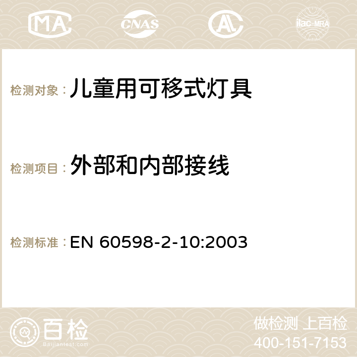 外部和内部接线 灯具 第2-10部分：特殊要求 儿童用可移式灯具 EN 60598-2-10:2003 10.10