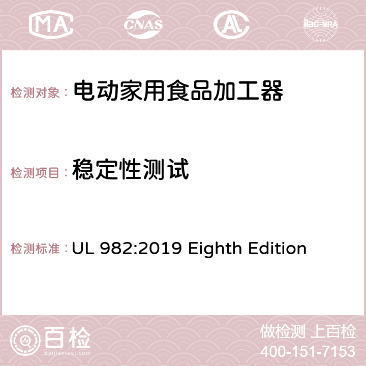 稳定性测试 安全标准 电动家用食品加工器 UL 982:2019 Eighth Edition 24