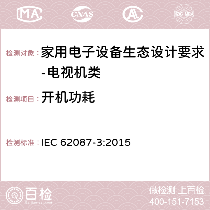 开机功耗 音视频及其相关产品电源功耗测试方法-第3部分，电视机 IEC 62087-3:2015 6.4