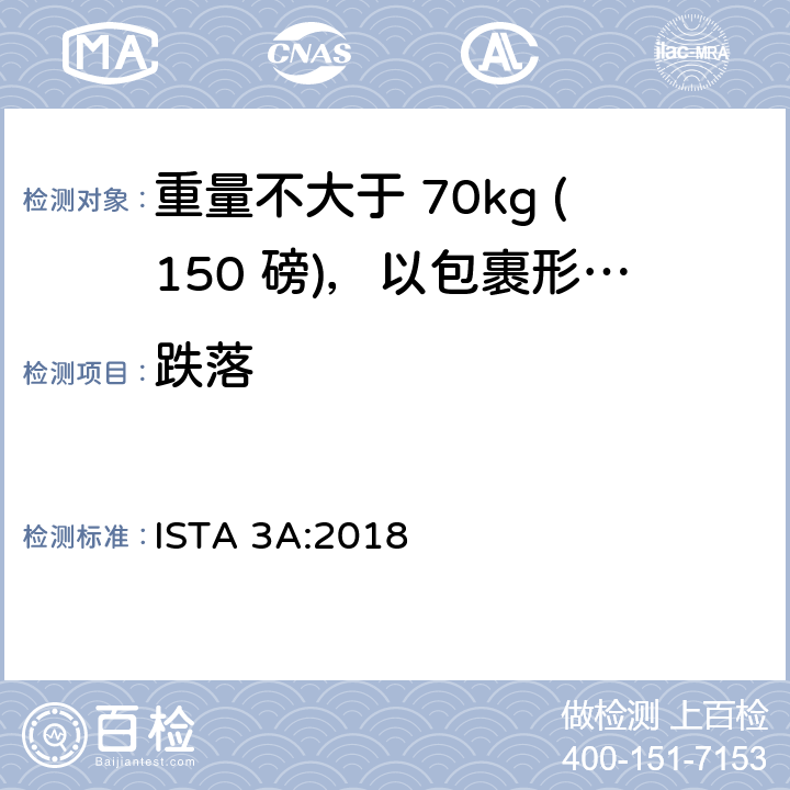 跌落 重量不大于 70kg (150 磅)，以包裹形式运输的包装件 ISTA 3A:2018