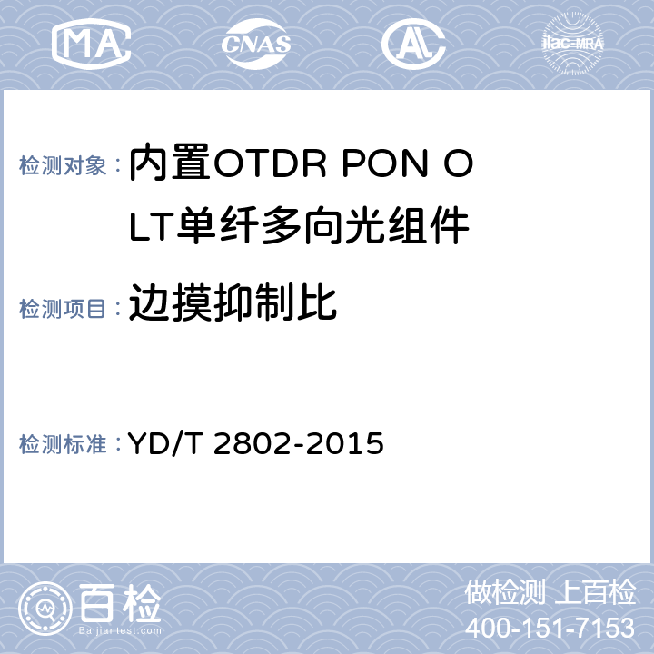 边摸抑制比 内置OTDR PON OLT单纤多向光组件 YD/T 2802-2015 6.3.4