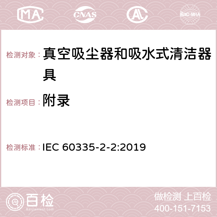 附录 家用和类似用途电器的安全 ：真空吸尘器和吸水式清洁器具的特殊要求 IEC 60335-2-2:2019 附录