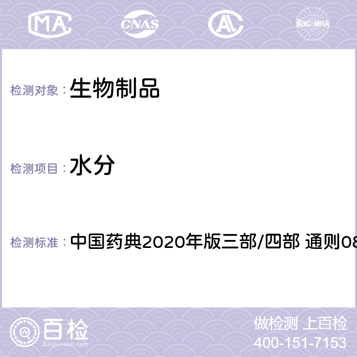 水分 水分测定法 中国药典2020年版三部/四部 通则0832