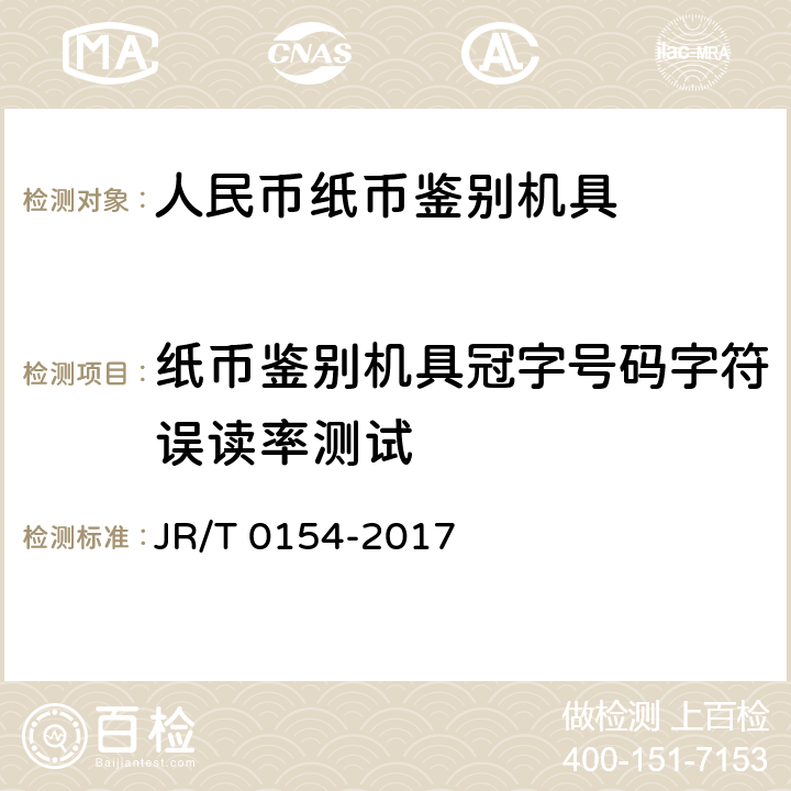 纸币鉴别机具冠字号码字符误读率测试 T 0154-2017 人民币现金机具鉴别能力技术规范 JR/ 6.5，6.5.1