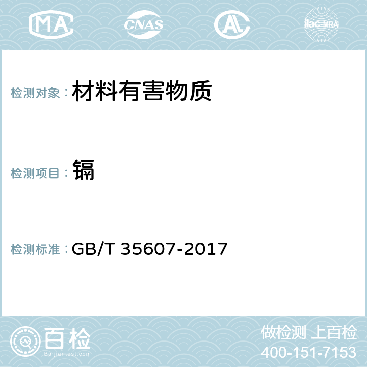 镉 绿色产品评价 家具 GB/T 35607-2017 附录D,