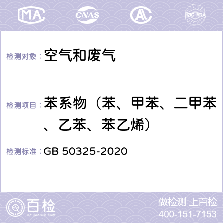 苯系物（苯、甲苯、二甲苯、乙苯、苯乙烯） 民用建筑工程室内环境污染控制标准室内空气中苯、甲苯、二甲苯的测定 GB 50325-2020 附录D