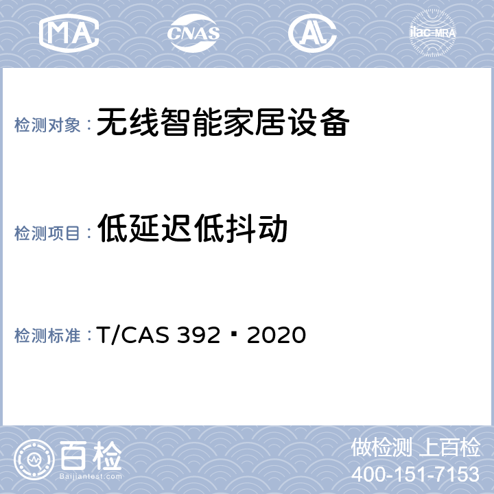 低延迟低抖动 AS 392-2020 智能家居设备无线连接水平评价技术规范 T/CAS 392—2020