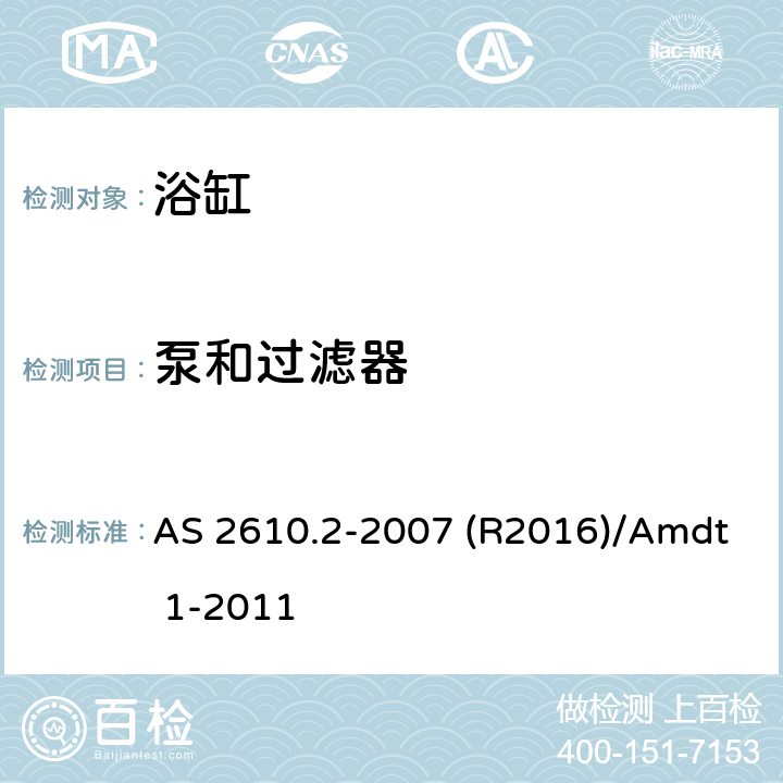 泵和过滤器 家用按摩浴缸 AS 2610.2-2007 (R2016)/Amdt 1-2011 2.13