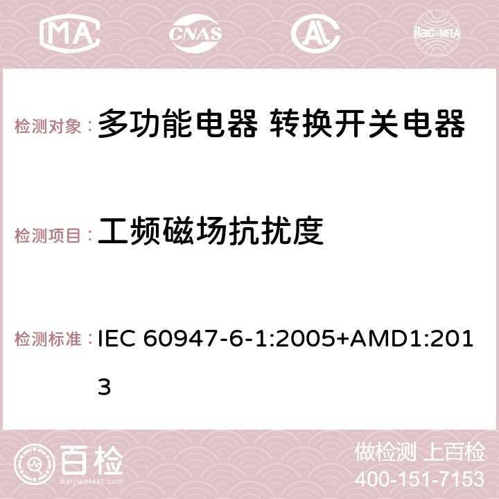 工频磁场抗扰度 低压开关设备和控制设备 第6-1部分：多功能电器 转换开关电器 IEC 60947-6-1:2005+AMD1:2013 8.3
