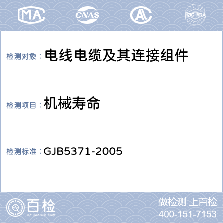机械寿命 GJB 5371-2005 《YGD系列圆形电源连接器通用规范》 GJB5371-2005 4.6.20