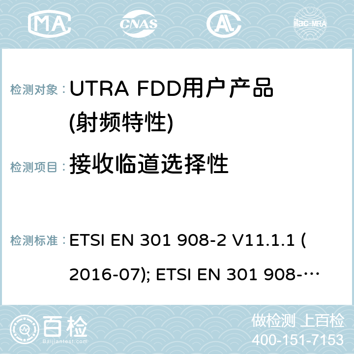 接收临道选择性 IMT蜂窝网络,根据RDE指令3.2章节要求,第2部分,CDMA直扩（UTRA FDD）用户设备（UE）产品的电磁兼容和无线电频谱问题; ETSI EN 301 908-2 V11.1.1 (2016-07); ETSI EN 301 908-2 V11.1.2 (2017-08);ETSI EN 301 908-2 V13.0.1 (2020-03)