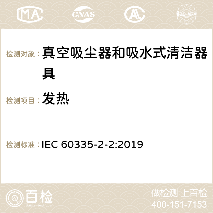 发热 家用和类似用途电器的安全 ：真空吸尘器和吸水式清洁器具的特殊要求 IEC 60335-2-2:2019 11