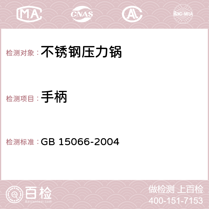 手柄 不锈钢压力锅 GB 15066-2004 7.2.6/5.7