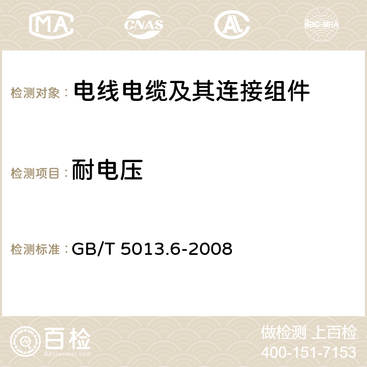 耐电压 《额定电压450/750V及以下橡皮绝缘电缆 第6部分：电焊机电缆》 GB/T 5013.6-2008 表2