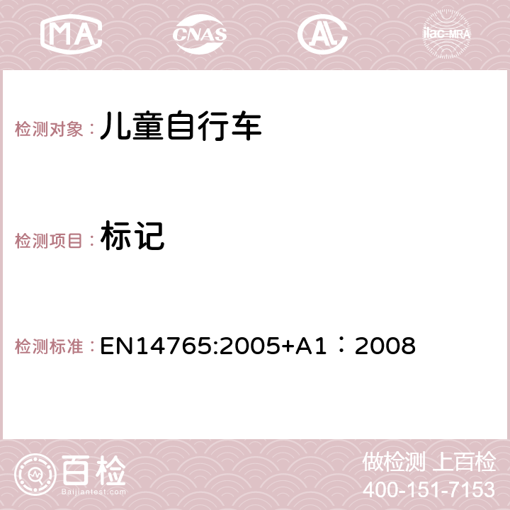 标记 EN 14765:2005 《儿童自行车安全要求和试验方法》 EN14765:2005+A1：2008 6.1