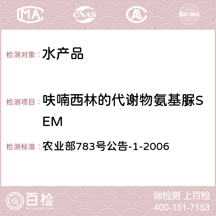 呋喃西林的代谢物氨基脲SEM 水产品中硝基呋喃类代谢物残留量的测定 液相色谱-串联质谱法 农业部783号公告-1-2006