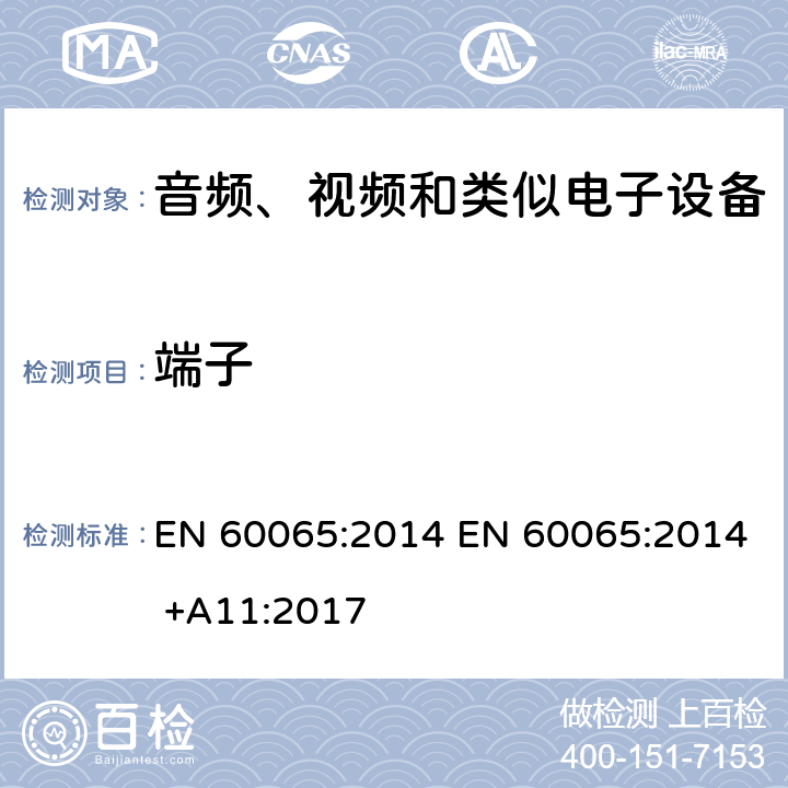 端子 音视频设备 安全 第一部分：通用要求 EN 60065:2014 EN 60065:2014 +A11:2017 15