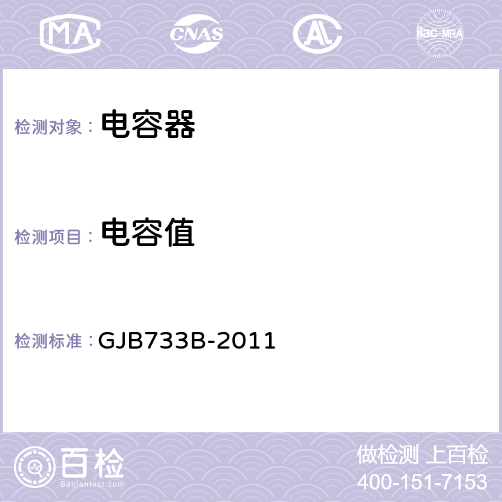 电容值 GJB 733B-2011 有失效率等级的非固体电解质钽固体电容器通用规范 GJB733B-2011 4.7.4