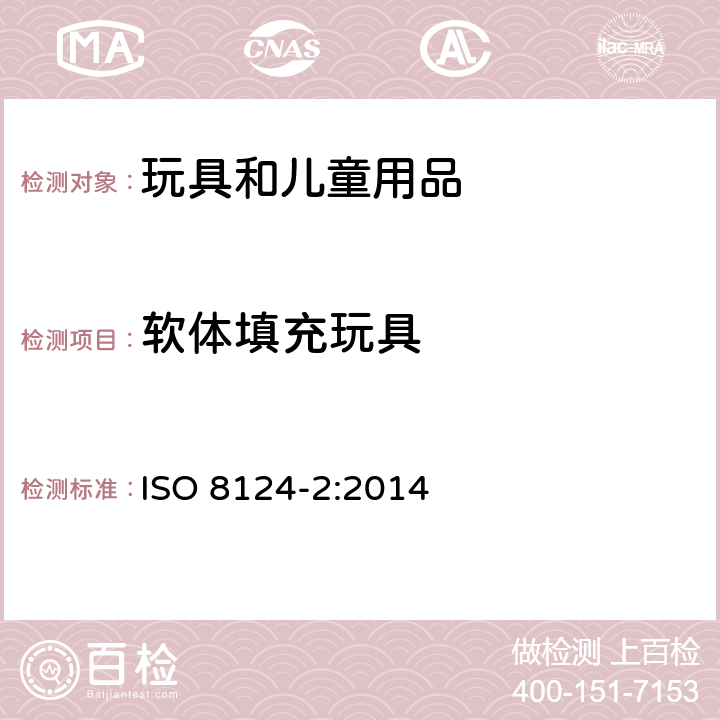 软体填充玩具 玩具安全 第2部分:燃烧性能 ISO 8124-2:2014 4.5