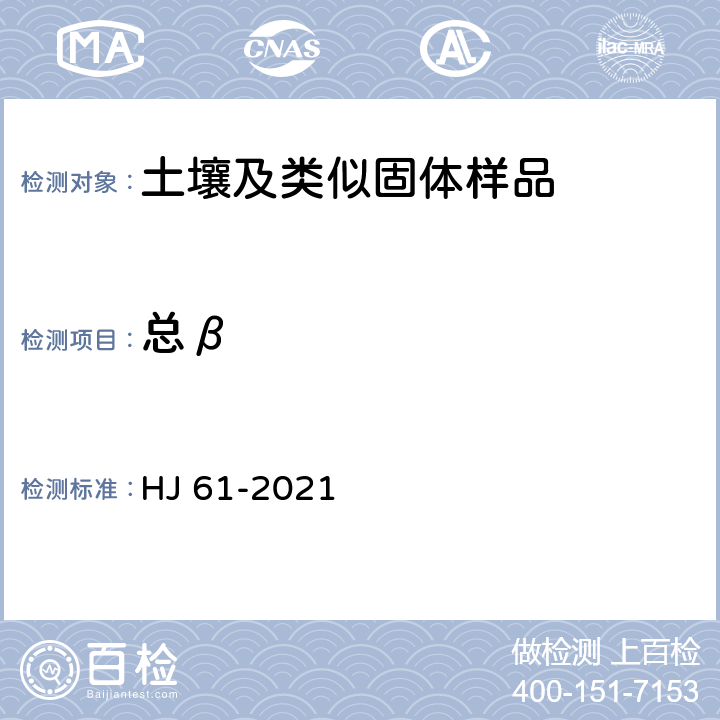 总β HJ 61-2021 辐射环境监测技术规范