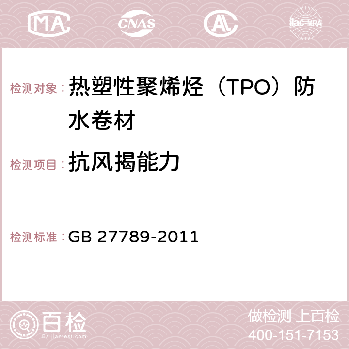 抗风揭能力 热塑性聚烯烃（TPO）防水卷材 GB 27789-2011 6.18