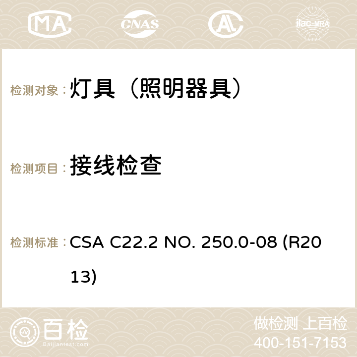 接线检查 CSA C22.2 NO. 25 灯具 0.0-08 (R2013) 16.32