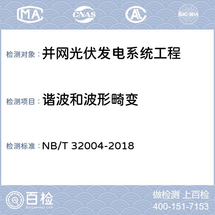 谐波和波形畸变 光伏并网逆变器技术规范 NB/T 32004-2018 8.3.1.1