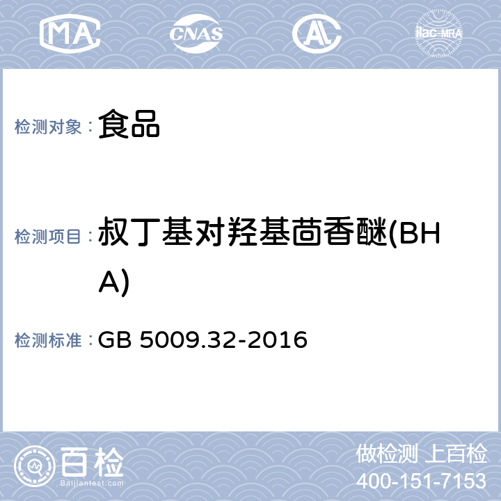 叔丁基对羟基茴香醚(BHA) 食品安全国家标准 食品中9种抗氧化剂的测定 GB 5009.32-2016