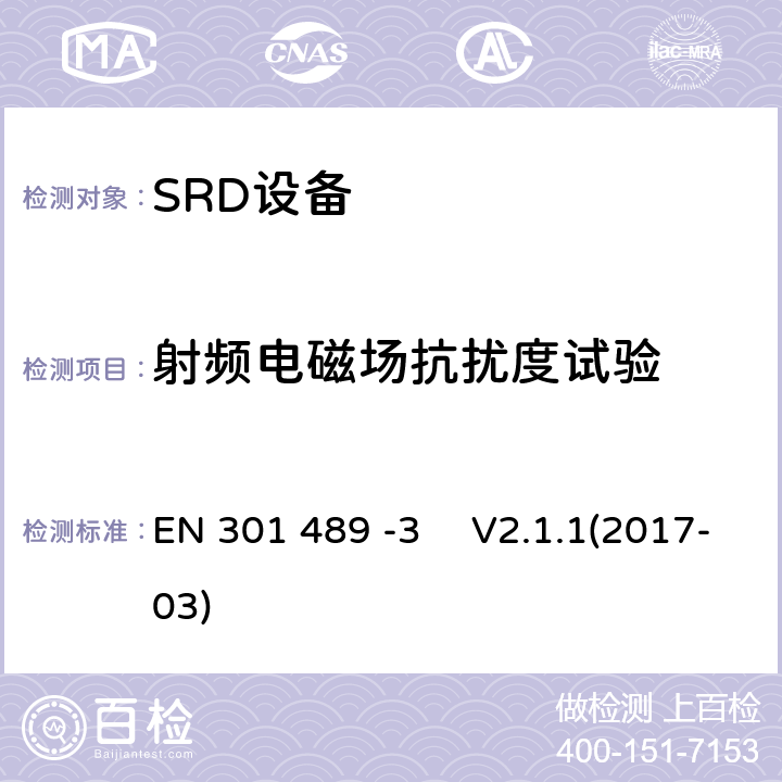 射频电磁场抗扰度试验 电磁兼容和无线频谱规范(ERM)；无线设备和业务的电磁兼容标准；第3部分：对于工作频率在9KHz~40GHz的SRD设备的特殊要求 EN 301 489 -3 V2.1.1(2017-03)
