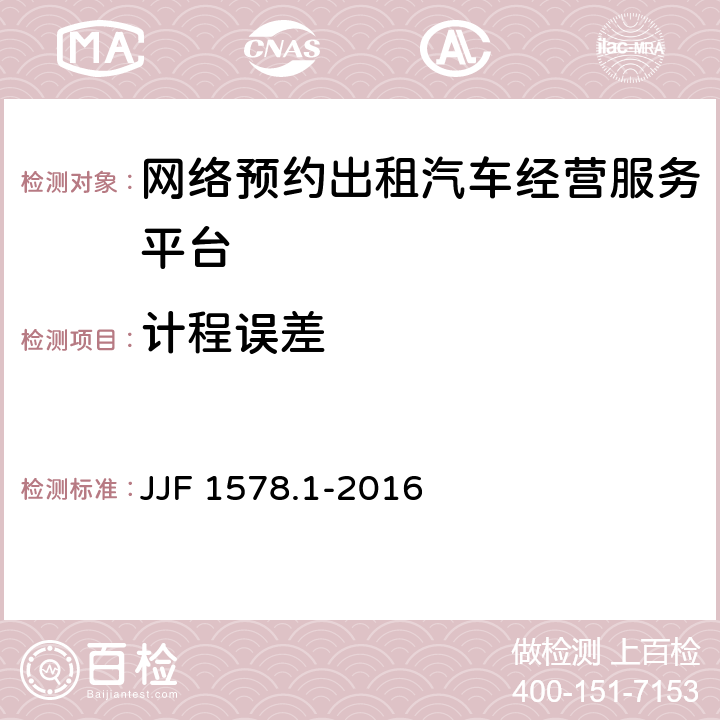 计程误差 JJF 1578.1-2016 网络预约出租汽车经营服务平台计程计时验证方法（试行）