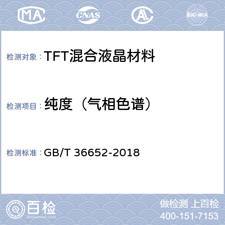 纯度（气相色谱） TFT混合液晶材料规范 GB/T 36652-2018 6.10