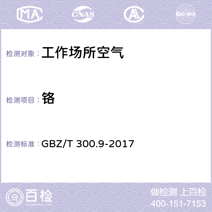 铬 GBZ/T 300.9-2017 工作场所空气有毒物质测定 第9部分：铬及其化合物